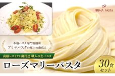 パスタ 高級レストラン御用達 職人の生パスタ「ローズマリーパスタ　30食セット」 ～本格パスタ専門製麺所「プリマパスタ」の極上の歯応え～【1803-30】 [№5689-1630]