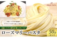 パスタ 高級レストラン御用達 職人の生パスタ「ローズマリーパスタ　50食セット」 ～本格パスタ専門製麺所「プリマパスタ」の極上の歯応え～【1803-50】 [№5689-1632]