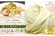 パスタ 高級レストラン御用達 職人の生パスタ「バジルパスタ　50食セット」 ～本格パスタ専門製麺所「プリマパスタ」の極上の歯応え～【1303-50】 [№5689-1637]