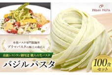 パスタ 高級レストラン御用達 職人の生パスタ「バジルパスタ　100食セット」 ～本格パスタ専門製麺所「プリマパスタ」の極上の歯応え～【1303-100】 [№5689-1638]