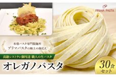 パスタ 高級レストラン御用達 職人の生パスタ「オレガノパスタ　30食セット」 ～本格パスタ専門製麺所「プリマパスタ」の極上の歯応え～【1283-30】 [№5689-1640]