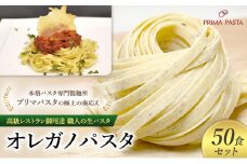 パスタ 高級レストラン御用達 職人の生パスタ「オレガノパスタ　50食セット」 ～本格パスタ専門製麺所「プリマパスタ」の極上の歯応え～【1283-50】 [№5689-1642]