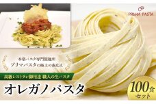 パスタ 高級レストラン御用達 職人の生パスタ「オレガノパスタ　100食セット」 ～本格パスタ専門製麺所「プリマパスタ」の極上の歯応え～【1283-100】 [№5689-1643]