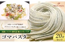 パスタ 高級レストラン御用達 職人の生パスタ「ゴマパスタ　20食セット」 ～本格パスタ専門製麺所「プリマパスタ」の極上の歯応え～【1903-20】 [№5689-1644]