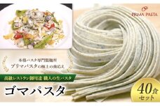 パスタ 高級レストラン御用達 職人の生パスタ「ゴマパスタ　40食セット」 ～本格パスタ専門製麺所「プリマパスタ」の極上の歯応え～【1903-40】 [№5689-1646]