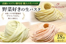 パスタ 高級レストラン御用達 職人の生パスタ「野菜好きの生パスタ　18食セット」 ～本格パスタ専門製麺所「プリマパスタ」の極上の歯応え～【1207-1268-1303-18】 [№5689-1649]