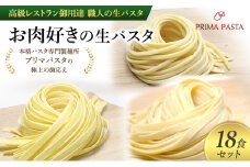 パスタ 高級レストラン御用達 職人の生パスタ「お肉好きの生パスタ　18食セット」 ～本格パスタ専門製麺所「プリマパスタ」の極上の歯応え～【1803-2001-1114-18】 [№5689-1654]