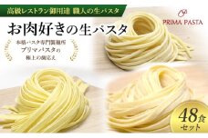 パスタ 高級レストラン御用達 職人の生パスタ「お肉好きの生パスタ　48食セット」 ～本格パスタ専門製麺所「プリマパスタ」の極上の歯応え～【1803-2001-1114-48】 [№5689-1657]