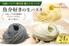 パスタ 高級レストラン御用達 職人の生パスタ「魚介好きの生パスタ　24食セット」 ～本格パスタ専門製麺所「プリマパスタ」の極上の歯応え～【1434-1221-1984-24】 [№5689-1660]