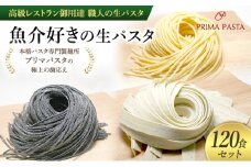 パスタ 高級レストラン御用達 職人の生パスタ「魚介好きの生パスタ　120食セット」 ～本格パスタ専門製麺所「プリマパスタ」の極上の歯応え～【1434-1221-1984-120】 [№5689-1663]