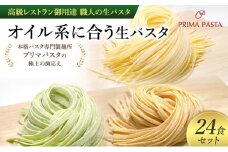 パスタ 高級レストラン御用達 職人の生パスタ「オイル系に合う生パスタ　24食セット」 ～本格パスタ専門製麺所「プリマパスタ」の極上の歯応え～【4136-1501-1233-24】 [№5689-1665]