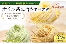パスタ 高級レストラン御用達 職人の生パスタ「オイル系に合う生パスタ　36食セット」 ～本格パスタ専門製麺所「プリマパスタ」の極上の歯応え～【4136-1501-1233-36】 [№5689-1666]