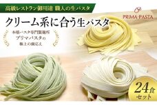 パスタ 高級レストラン御用達 職人の生パスタ「クリーム系に合う生パスタ　24食セット」 ～本格パスタ専門製麺所「プリマパスタ」の極上の歯応え～【1987-1603-1114-24】 [№5689-1670]