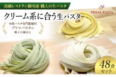 パスタ 高級レストラン御用達 職人の生パスタ「クリーム系に合う生パスタ　48食セット」 ～本格パスタ専門製麺所「プリマパスタ」の極上の歯応え～【1987-1603-1114-48】 [№5689-1672]