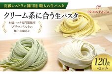パスタ 高級レストラン御用達 職人の生パスタ「クリーム系に合う生パスタ　120食セット」 ～本格パスタ専門製麺所「プリマパスタ」の極上の歯応え～【1987-1603-1114-120】 [№5689-1673]