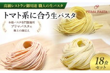 パスタ 高級レストラン御用達 職人の生パスタ「トマト系に合う生パスタ　18食セット」 ～本格パスタ専門製麺所「プリマパスタ」の極上の歯応え～【1283-1268-1101-18】 [№5689-1674]