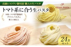 パスタ 高級レストラン御用達 職人の生パスタ「トマト系に合う生パスタ　24食セット」 ～本格パスタ専門製麺所「プリマパスタ」の極上の歯応え～【1283-1268-1101-24】 [№5689-1675]
