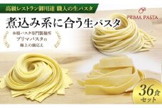 パスタ 高級レストラン御用達 職人の生パスタ「煮込み系に合う生パスタ　36食セット」 ～本格パスタ専門製麺所「プリマパスタ」の極上の歯応え～【2002-1114-1132-36】 [№5689-1681]