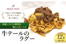 パスタ 高級レストラン御用達 職人の生パスタとソースのセット「牛テールのラグー　12食セット」 ～本格パスタ専門製麺所「プリマパスタ」の極上の歯応え～【GT2001-12】 [№5689-1690]