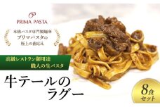 パスタ 高級レストラン御用達 職人の生パスタとソースのセット「牛テールのラグー　8食セット」 ～本格パスタ専門製麺所「プリマパスタ」の極上の歯応え～【GT2001-8】 [№5689-1689]