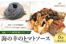 パスタ 高級レストラン御用達 職人の生パスタとソースのセット「海の幸のトマトソース　6食セット」 ～本格パスタ専門製麺所「プリマパスタ」の極上の歯応え～【UM1221-6】 [№5689-1694]