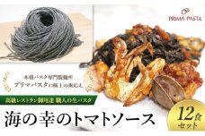 パスタ 高級レストラン御用達 職人の生パスタとソースのセット「海の幸のトマトソース　12食セット」 ～本格パスタ専門製麺所「プリマパスタ」の極上の歯応え～【UM1221-12】 [№5689-1697]