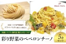 パスタ 高級レストラン御用達 職人の生パスタとソースのセット「彩り野菜のペペロンチーノ　5食セット」 ～本格パスタ専門製麺所「プリマパスタ」の極上の歯応え～【IRO1501-5】 [№5689-1698]