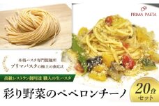 パスタ 高級レストラン御用達 職人の生パスタとソースのセット「彩り野菜のペペロンチーノ　20食セット」 ～本格パスタ専門製麺所「プリマパスタ」の極上の歯応え～【IRO1501-20】 [№5689-1701]