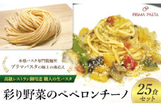 パスタ 高級レストラン御用達 職人の生パスタとソースのセット「彩り野菜のペペロンチーノ　25食セット」 ～本格パスタ専門製麺所「プリマパスタ」の極上の歯応え～【IRO1501-25】 [№5689-1702]