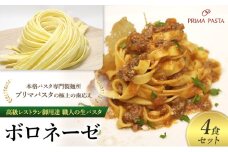 パスタ 高級レストラン御用達 職人の生パスタとソースのセット「ボロネーゼ　4食セット」 ～本格パスタ専門製麺所「プリマパスタ」の極上の歯応え～【BRN1103-4】 [№5689-1703]
