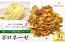 パスタ 高級レストラン御用達 職人の生パスタとソースのセット「ボロネーゼ　4食セット」 ～本格パスタ専門製麺所「プリマパスタ」の極上の歯応え～【BRN1103-4】 [№5689-1703]