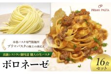 パスタ 高級レストラン御用達 職人の生パスタとソースのセット「ボロネーゼ　16食セット」 ～本格パスタ専門製麺所「プリマパスタ」の極上の歯応え～【BRN1103-16】 [№5689-1705]
