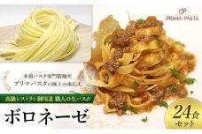パスタ 高級レストラン御用達 職人の生パスタとソースのセット「ボロネーゼ　24食セット」 ～本格パスタ専門製麺所「プリマパスタ」の極上の歯応え～【BRN1103-24】 [№5689-1707]
