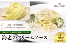 パスタ 高級レストラン御用達 職人の生パスタとソースのセット「海老のクリームソース　4食セット」 ～本格パスタ専門製麺所「プリマパスタ」の極上の歯応え～【EBC1103-4】 [№5689-1708]