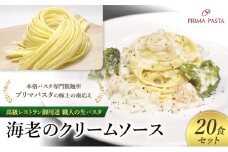 パスタ 高級レストラン御用達 職人の生パスタとソースのセット「海老のクリームソース　20食セット」 ～本格パスタ専門製麺所「プリマパスタ」の極上の歯応え～【EBC1103-20】 [№5689-1711]