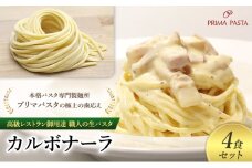 パスタ 高級レストラン御用達 職人の生パスタとソースのセット「カルボナーラ　4食セット」 ～本格パスタ専門製麺所「プリマパスタ」の極上の歯応え～【CAB21094-4】 [№5689-1713]