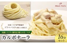 高級レストラン御用達 職人の生パスタとソースのセット「カルボナーラ　16食セット」 ～本格パスタ専門製麺所「プリマパスタ」の極上の歯応え～【CAB21094-16】 [№5689-1715]