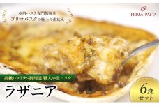高級レストラン御用達 職人の生パスタとソースのセット「ラザニア　6食セット」 ～本格パスタ専門製麺所「プリマパスタ」の極上の歯応え～【BLA1133-6】 [№5689-1721]