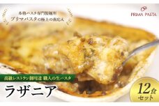 高級レストラン御用達 職人の生パスタとソースのセット「ラザニア　12食セット」 ～本格パスタ専門製麺所「プリマパスタ」の極上の歯応え～【BLA1133-12】 [№5689-1723]