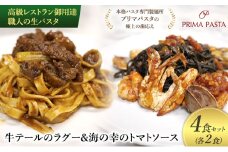 高級レストラン御用達 職人の生パスタとソースのセット「牛テールのラグー2食と海の幸のトマトソース2食　合計4食セット」 ～本格パスタ専門製麺所「プリマパスタ」の極上の歯応え～【GT2001-UM1221-2】 [№5689-1725]