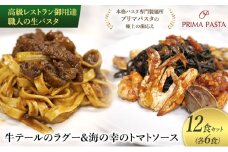 高級レストラン御用達 職人の生パスタとソースのセット「牛テールのラグー6食と海の幸のトマトソース6食　合計12食セット」 ～本格パスタ専門製麺所「プリマパスタ」の極上の歯応え～【GT2001-UM1221-6】 [№5689-1729]