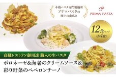 高級レストラン御用達 職人の生パスタとソースのセット「ボロネーゼ4食と海老のクリームソース4食と彩り野菜のペペロンチーノ4食の合計12食セット」 ～本格パスタ専門製麺所「プリマパスタ」の極上の歯応え～【BRN1103-EBC1103-IRO1501-4】 [№5689-1732]