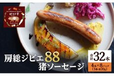 房総ジビエ88猪ソーセージ4本×8パック入り（約70g×32本）ソーセージ 冷凍 ジビエ 猪 小分け おかず おつまみ 市原市 千葉 [№5689-1746]