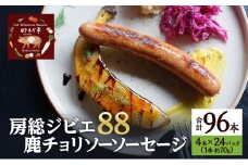 房総ジビエ88鹿チョリソーソーセージ4本×24パック入り（約70g×96本））ソーセージ 冷凍 ジビエ 鹿 チョリソー 小分け おかず おつまみ 市原市 千葉 [№5689-1749]
