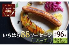 いちはら88ソーセージ【ハーブ】4本×24パック入り（約70g×96本）ソーセージ 冷凍 小分け おかず おつまみ 市原市 千葉 [№5689-1753]