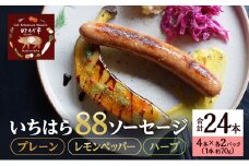 いちはら88ソーセージセット【プレーン・レモンペッパー・ハーブ】4本×各2パック合計6パック入り（約70g×24本）ソーセージ 冷凍 小分け 詰め合わせ セット おかず おつまみ 市原市 千葉 [№5689-1754]