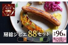房総ジビエ88セット【猪・鹿】4本×各12パック入り（約70g×96本）ソーセージ 冷凍 ジビエ 猪 鹿 小分け 詰め合わせ セット おかず おつまみ 市原市 千葉 [№5689-1757]
