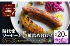 時代家ソーセージ5種詰め合わせ【プレーン・レモンペッパー・ハーブ・猪・鹿】4本×各1パック入り合計5パック（約70g×20本）ソーセージ 冷凍 小分け 詰め合わせ セット おかず おつまみ 市原市 千葉 [№5689-1758]
