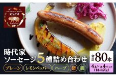 時代家ソーセージ5種詰め合わせ【プレーン・レモンペッパー・ハーブ・猪・鹿】4本×各4パック入り合計20パック（約70g×80本）ソーセージ 冷凍 小分け 詰め合わせ セット おかず おつまみ 市原市 千葉 [№5689-1759]