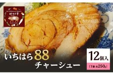 いちはら88チャーシュー約250g×12個入 チャーシュー 冷凍 おかず おつまみ 市原市 千葉 [№5689-1762]